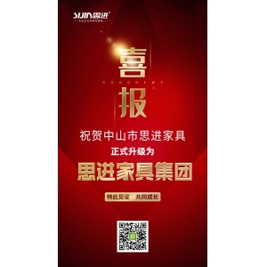 喜訊｜公司正式升級(jí)為思進(jìn)家具集團(tuán)！