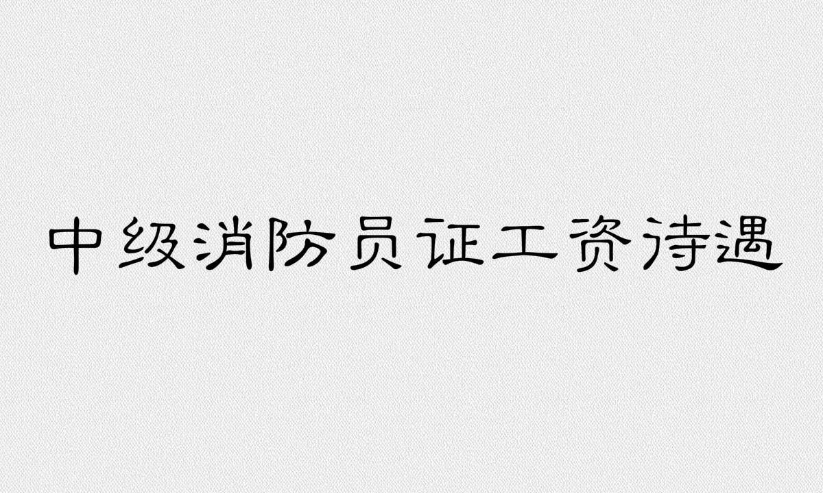 中級(jí)消防員證工資待遇是多少?中級(jí)消防員證的報(bào)考條件有哪些?