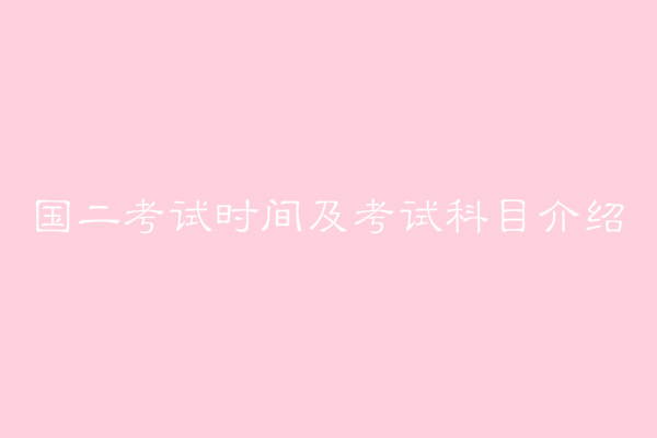 國二考試是什么有必要考嗎?國二考試時間是什么時候考試科目介紹