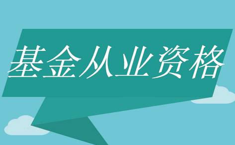 基金從業(yè)成績多久出來如何查詢?基金從業(yè)資格證有用嗎含金量如何