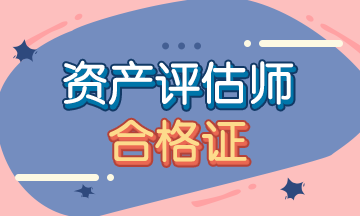 資產評估師含金量高嗎?資產評估師現狀如何未來發展前景怎么樣