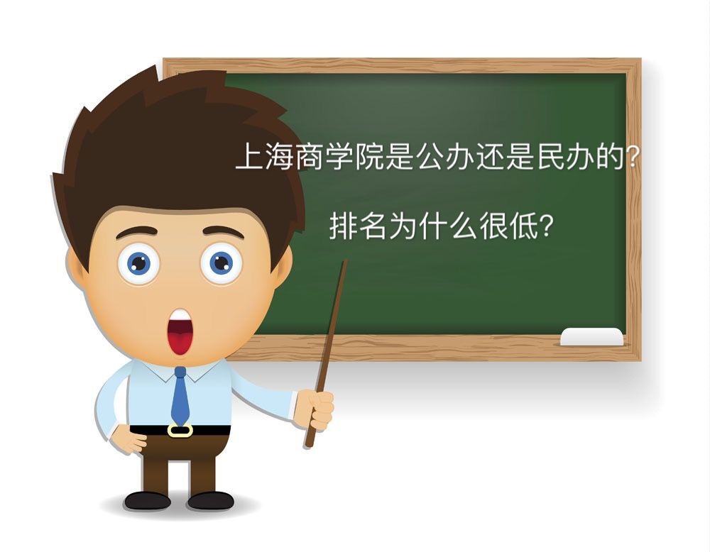 上海商學(xué)院是公辦還是民辦的學(xué)費(fèi)多少?排名為什么低就業(yè)率高嗎?