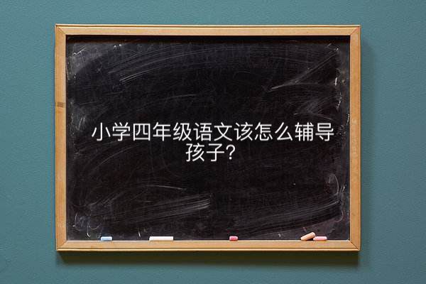 小學(xué)四年級(jí)語文該怎么輔導(dǎo)孩子?閱讀題的解題方法和技巧是什么?