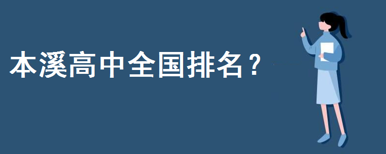 本溪高中全國排名多少?2020高考成績戰(zhàn)果如何?為什么成績那么好