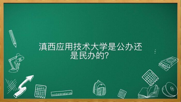 滇西應(yīng)用技術(shù)大學(xué)是公辦還是民辦的屬于幾本?好就業(yè)嗎學(xué)費多少錢