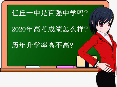 任丘一中是百強中學(xué)嗎?2020年高考成績怎么樣?歷年升學(xué)率高不高?