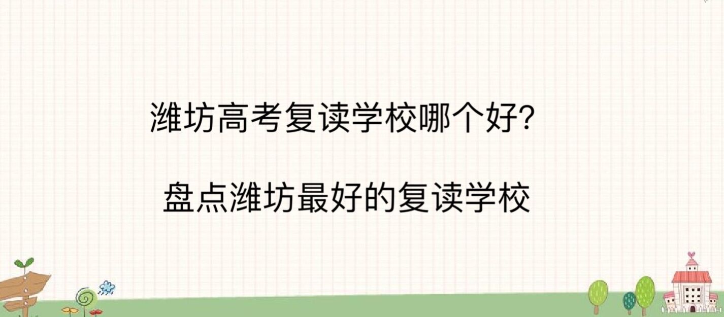 濰坊高考復讀學校哪個好?盤點濰坊最好的復讀學校