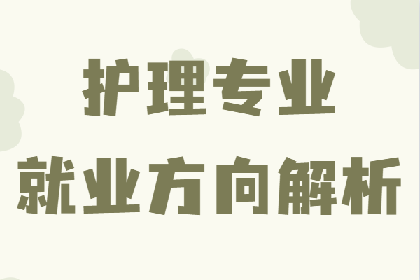 護(hù)理專(zhuān)業(yè)主要學(xué)什么內(nèi)容?出來(lái)能干什么就業(yè)方向解析