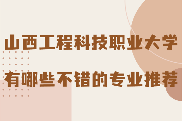 山西工程科技職業大學是幾本,有哪些不錯的專業推薦