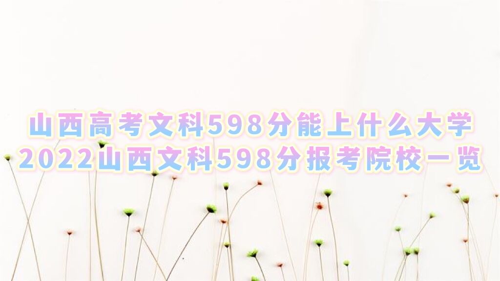 ɽ߿Ŀ598ʲôW 2022ɽĿ598ֈԺУһ[